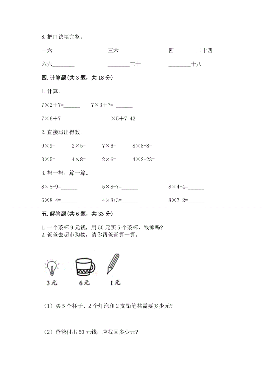 小学数学二年级《1--9的乘法》练习题含完整答案（名校卷）.docx_第3页