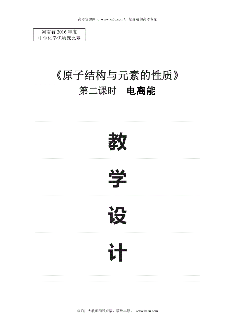 《名校推荐》河南省新乡市第一中学2016年河南省第十三届化学优质课高中组教案：人教版选修3 第一章 第二节 原子结构与元素的性质（第二课时） （2份打包）.doc_第1页