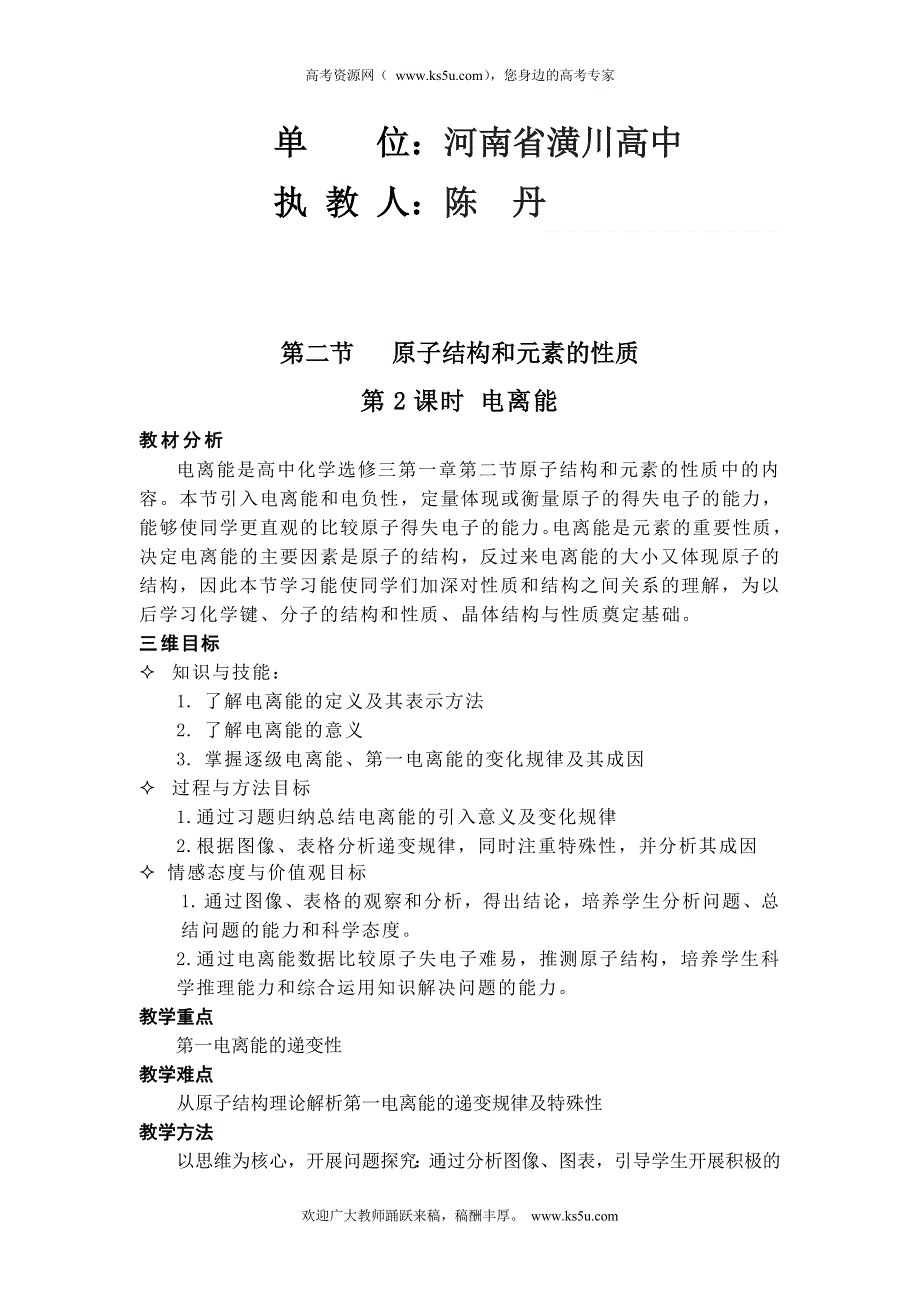 《名校推荐》河南省新乡市第一中学2016年河南省第十三届化学优质课高中组教案：人教版选修3 第一章 第二节 原子结构与元素的性质（第二课时） （2份打包）.doc_第2页