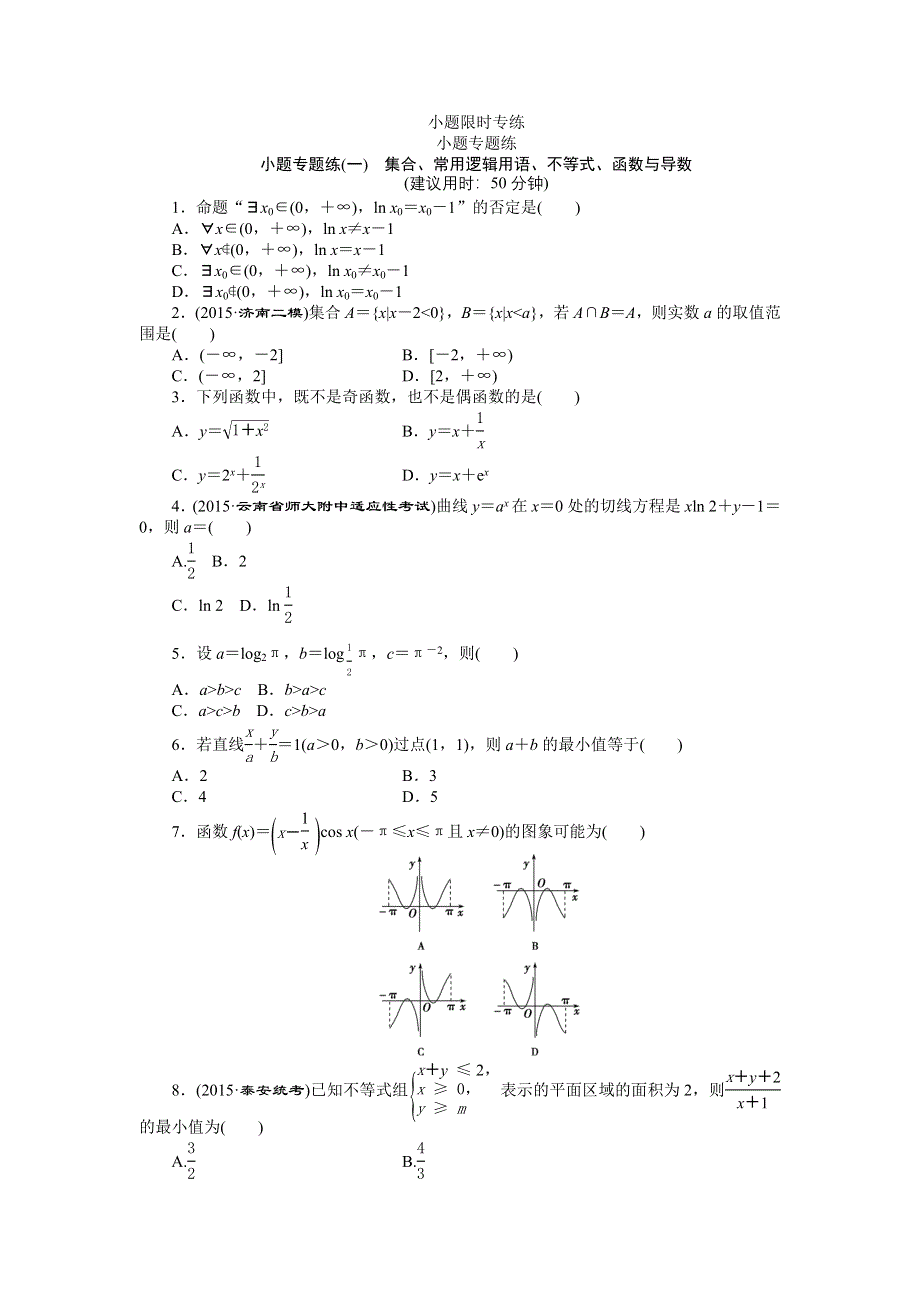 优化方案高考数文（山东）二轮总复习：小题专题练（一） WORD版含解析.doc_第1页