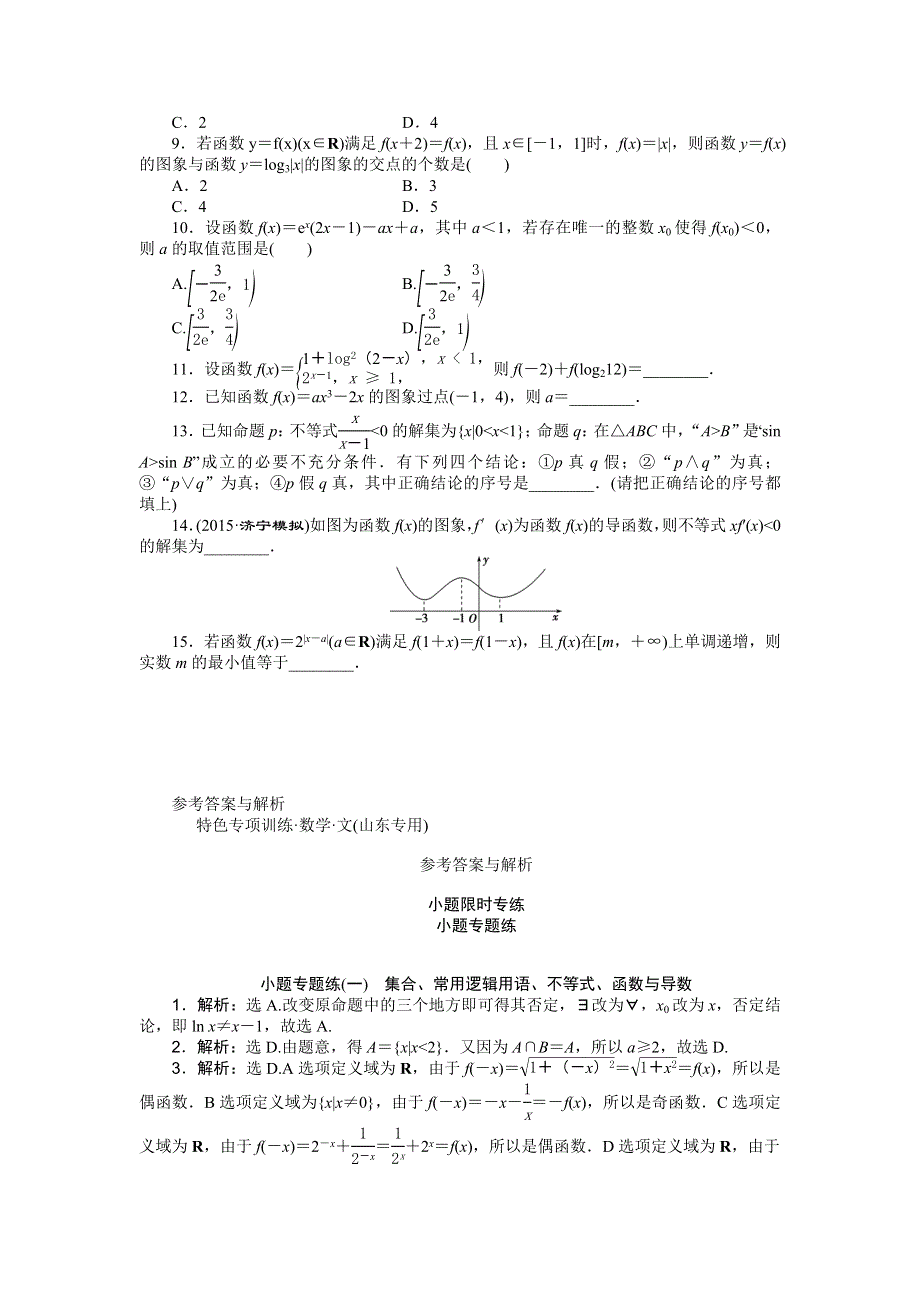 优化方案高考数文（山东）二轮总复习：小题专题练（一） WORD版含解析.doc_第2页