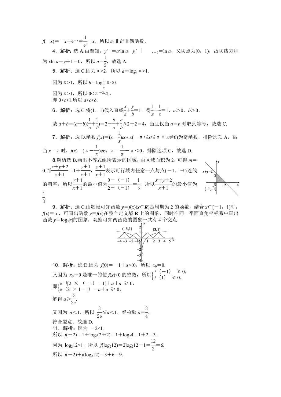 优化方案高考数文（山东）二轮总复习：小题专题练（一） WORD版含解析.doc_第3页