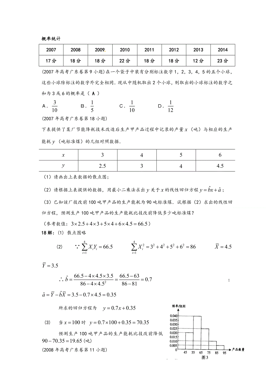 《专题典型题》2015届广东数学高考复习专题汇编：概率统计（2007-2014年试题） WORD版含答案.doc_第1页