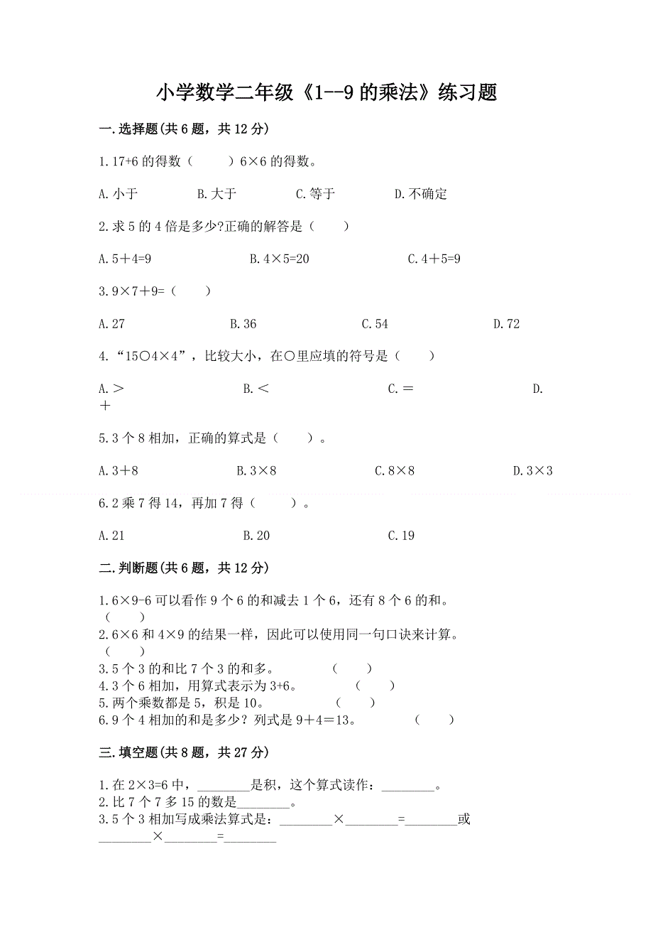 小学数学二年级《1--9的乘法》练习题各版本.docx_第1页