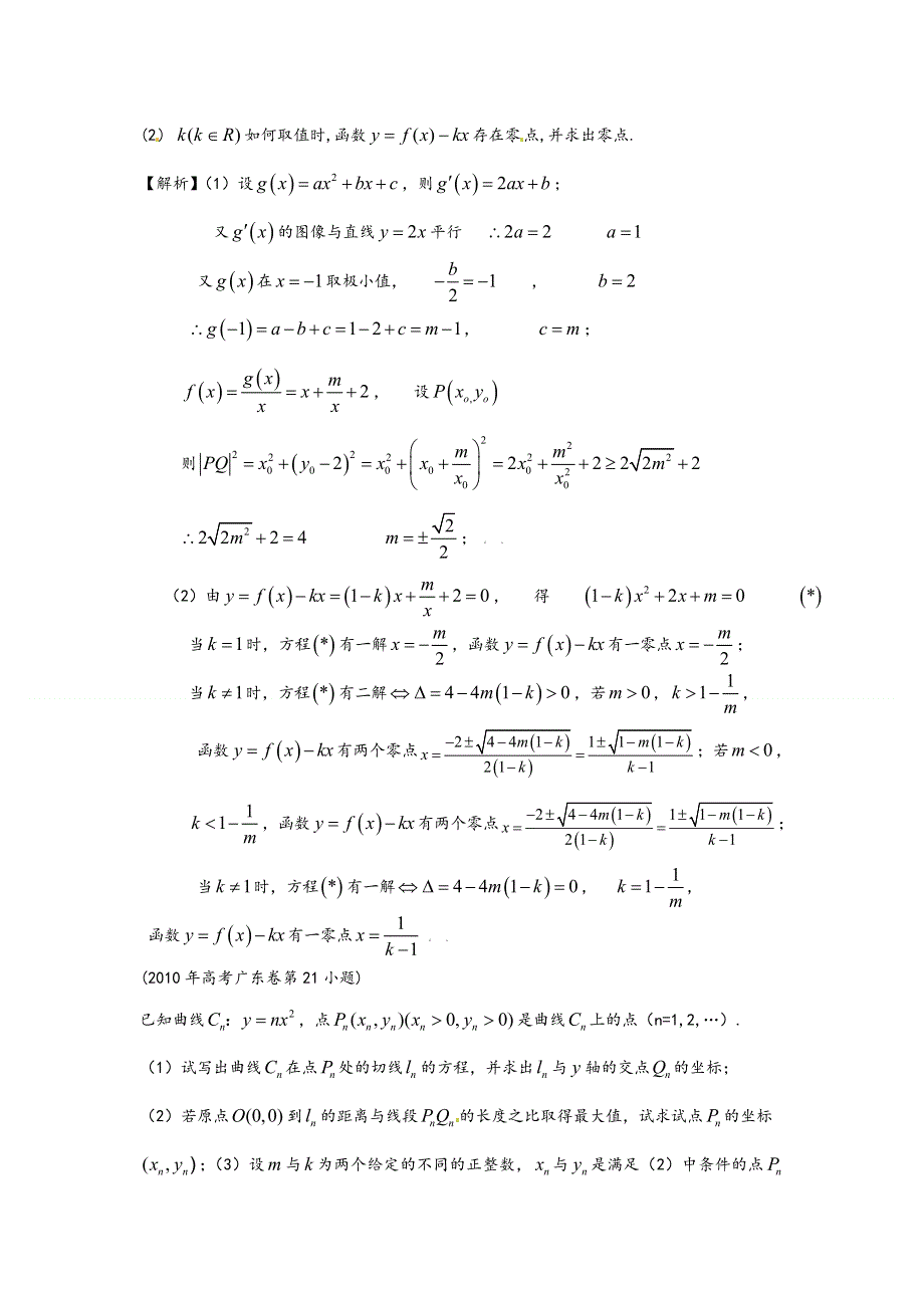 《专题典型题》2015届广东数学高考复习专题汇编：导数（2007-2014年试题） WORD版含答案.doc_第2页