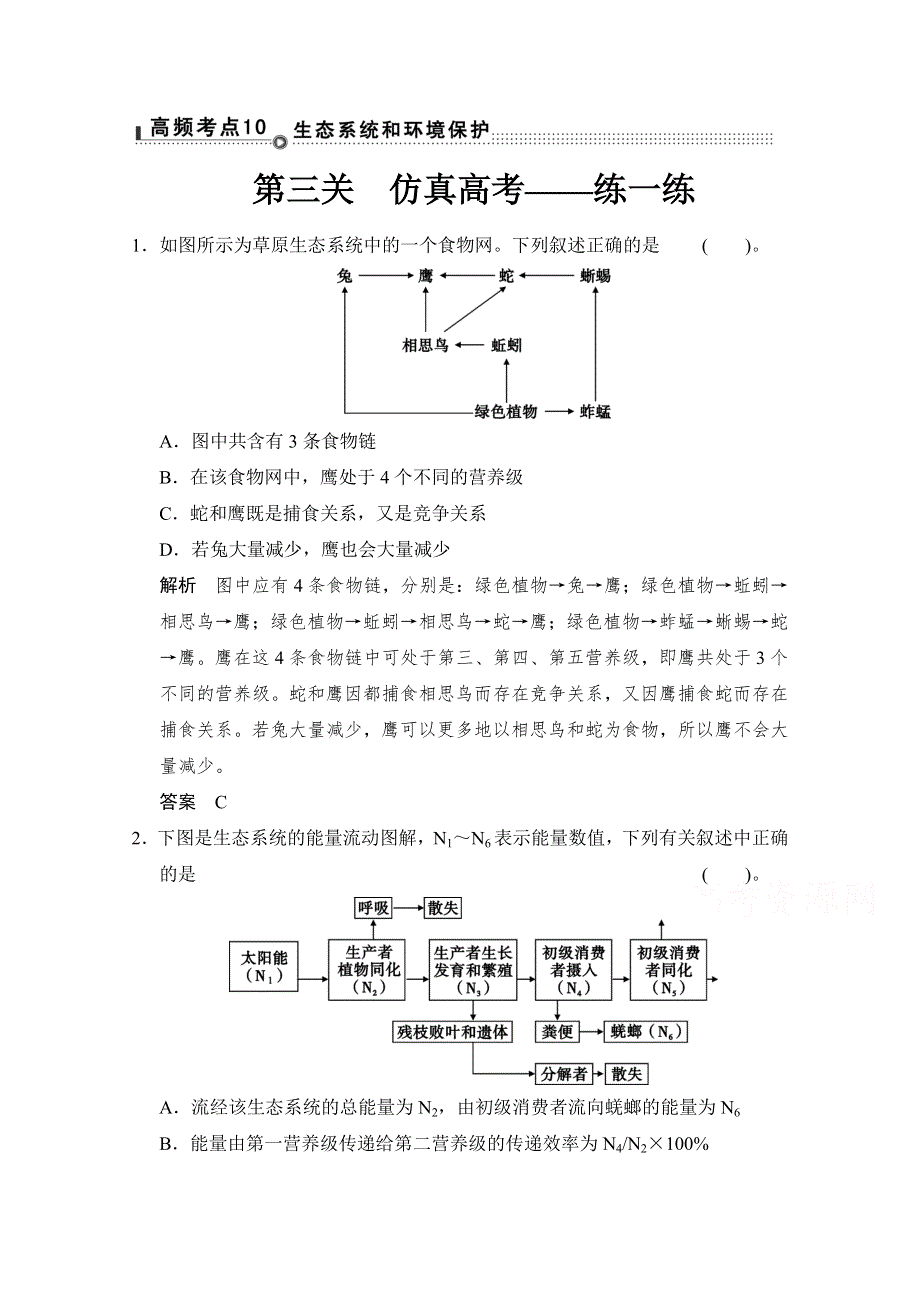 《创新设计》2015高考生物（山东专用）三轮通关1-高频考点10.doc_第1页