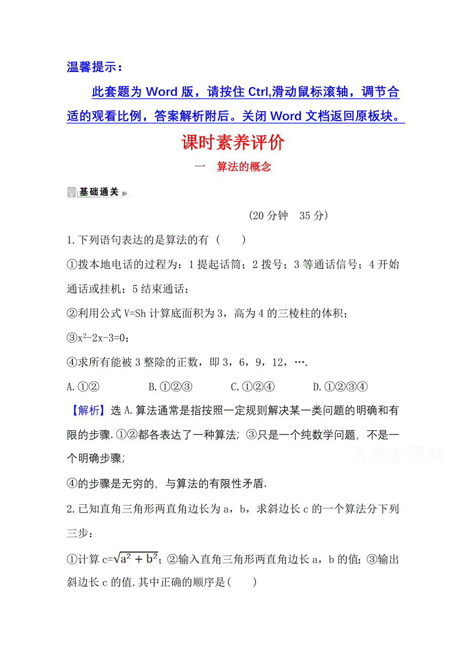 2020-2021学年人教A版数学必修3课时素养评价 1-1-1 算法的概念 WORD版含解析.doc_第1页