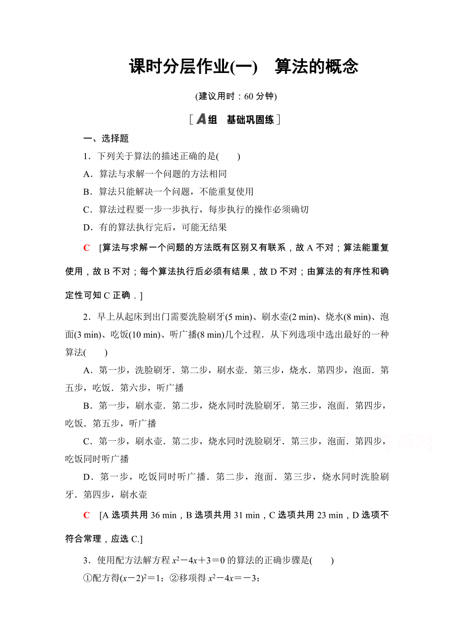 2020-2021学年人教A版数学必修3课时分层作业：1-1-1 算法的概念 WORD版含解析.doc_第1页