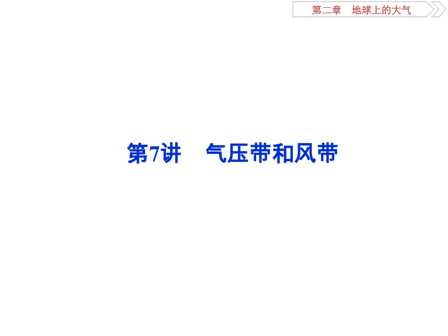 2020版高考地理（人教版）新探究大一轮课件：第7讲　气压带和风带 .ppt_第1页