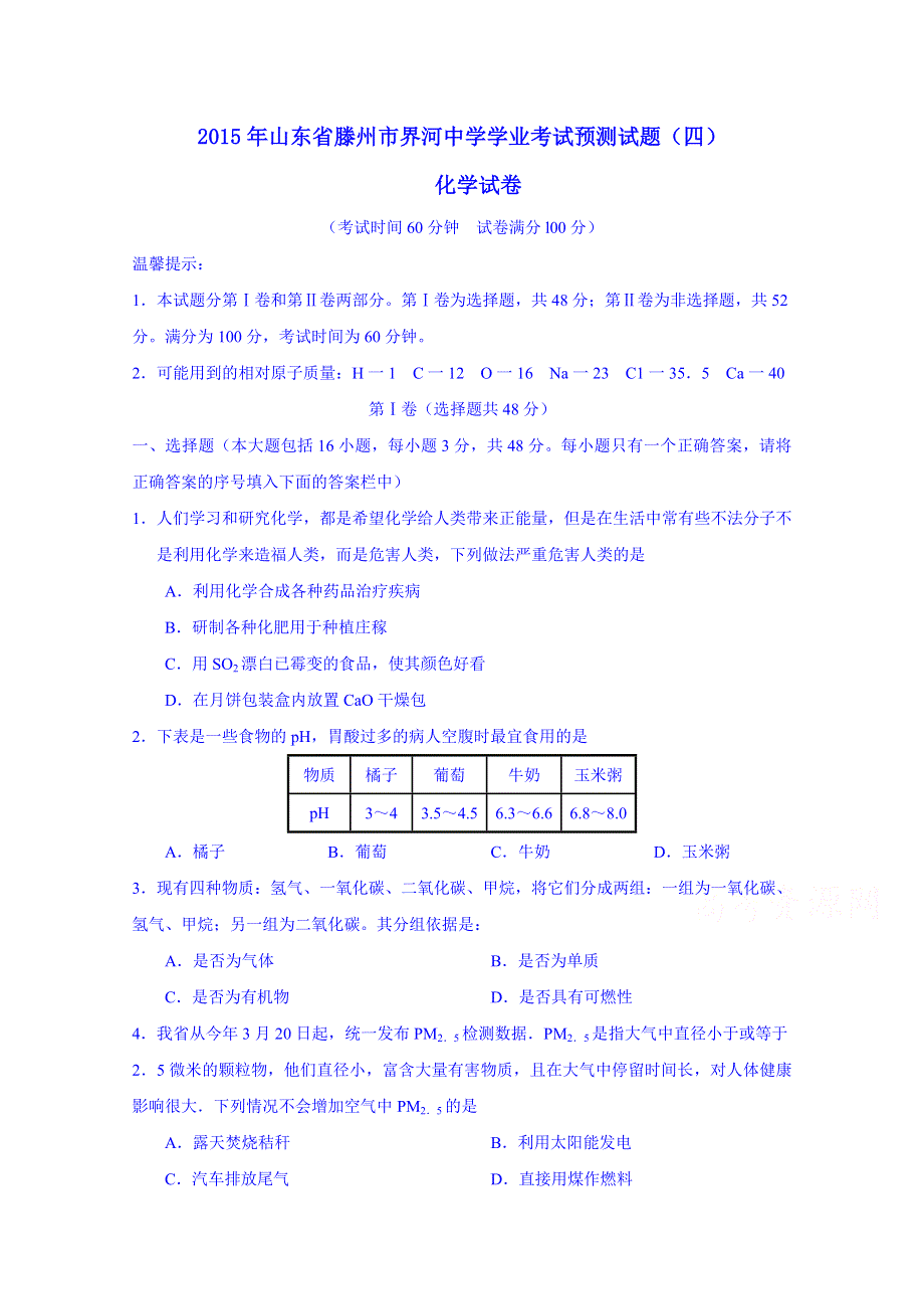 2015年山东省滕州市界河中学学业考试预测试题（四）化学试题 WORD版含答案.doc_第1页