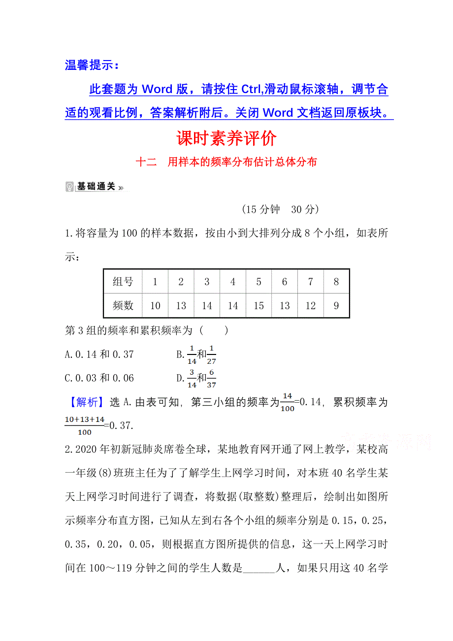 2020-2021学年人教A版数学必修3课时素养评价 2-2-1 用样本的频率分布估计总体分布 WORD版含解析.doc_第1页