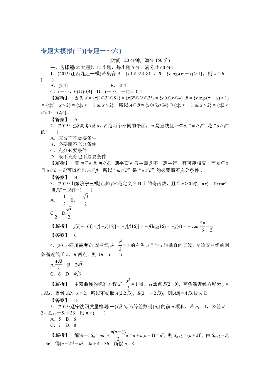 《专项特训 高考解码》2016届高三数学二轮复习（新课标） - 专题大模拟三专题一～六 WORD版含解析.doc_第1页