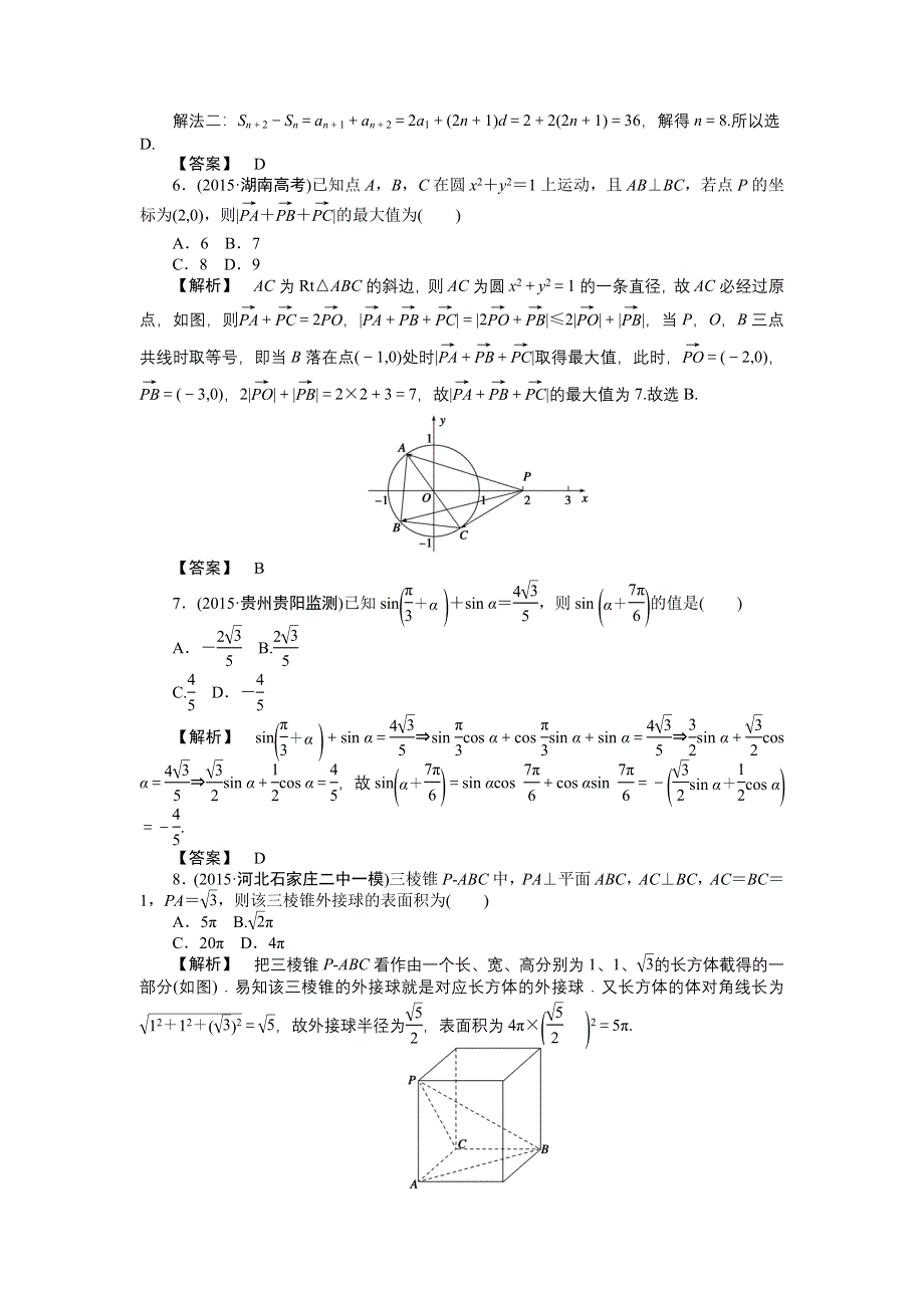 《专项特训 高考解码》2016届高三数学二轮复习（新课标） - 专题大模拟三专题一～六 WORD版含解析.doc_第2页