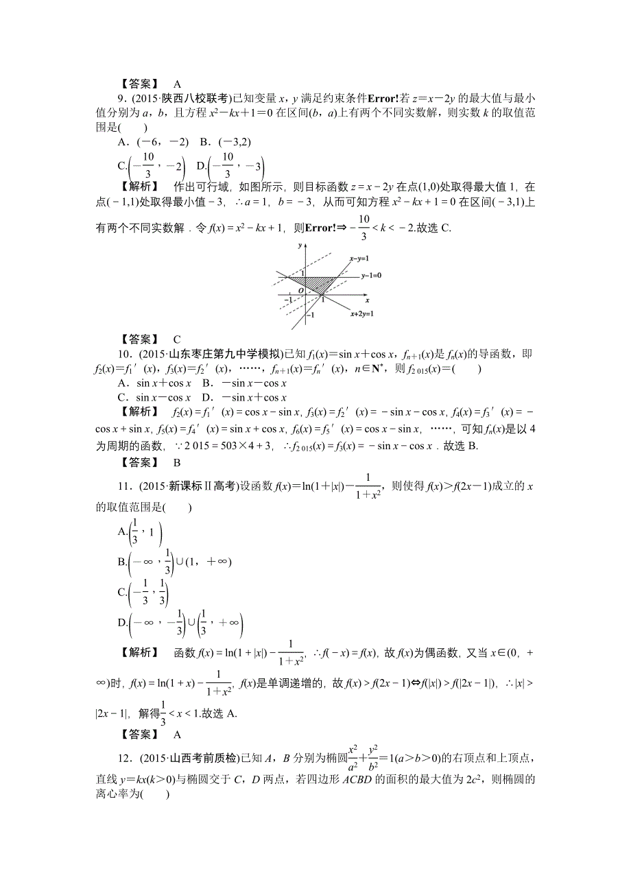 《专项特训 高考解码》2016届高三数学二轮复习（新课标） - 专题大模拟三专题一～六 WORD版含解析.doc_第3页