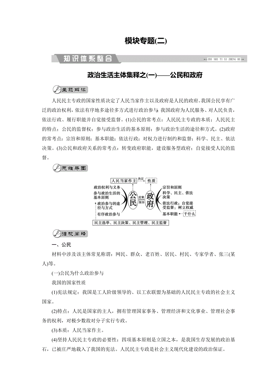 2018大二轮高考总复习政治文档：模块专题（二） WORD版含解析.doc_第1页