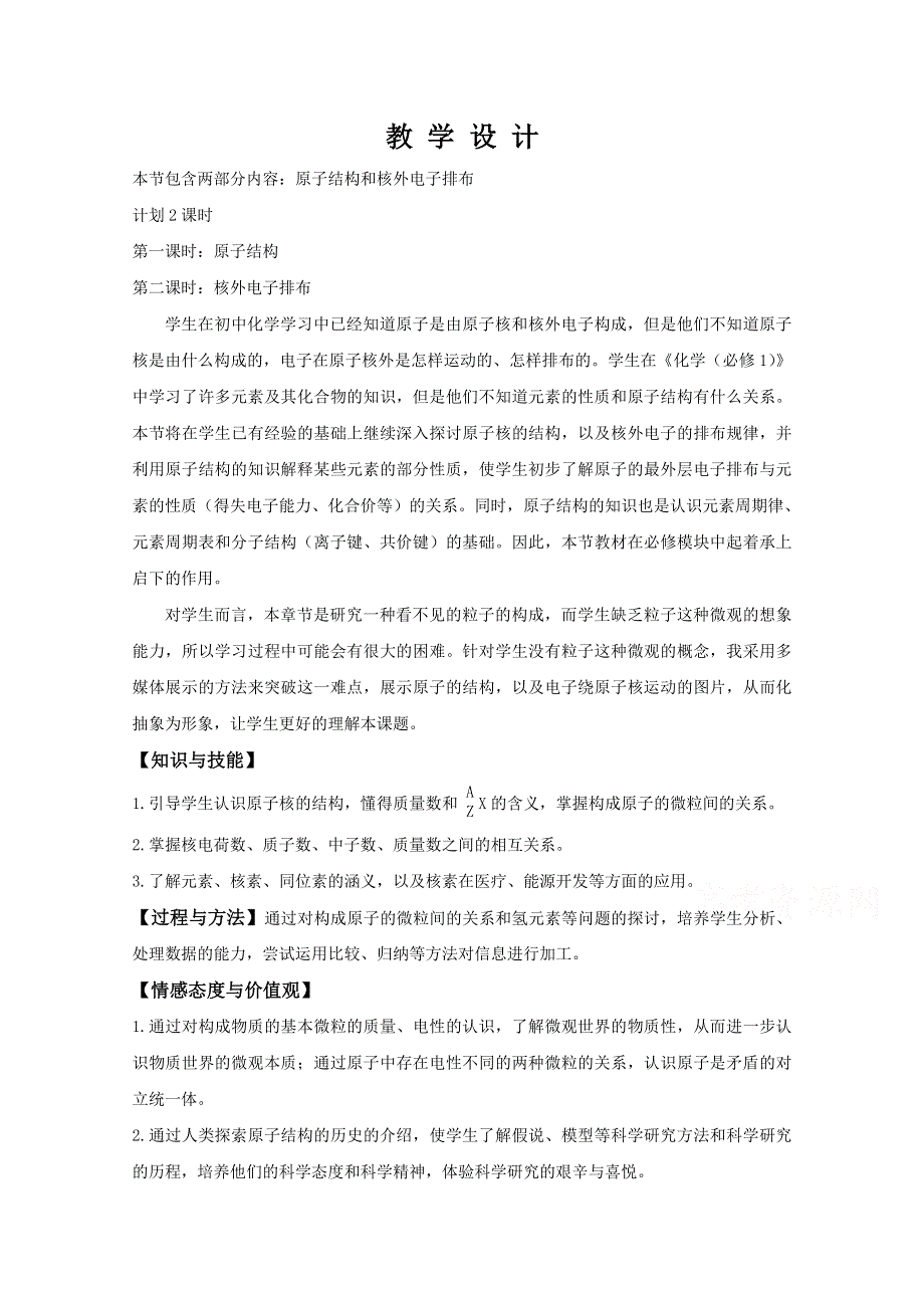 2015年山东诸城繁华中学鲁科版高二化学&必修2教案 第1章 原子结构与元素周期律 第1节 原子结构.doc_第1页