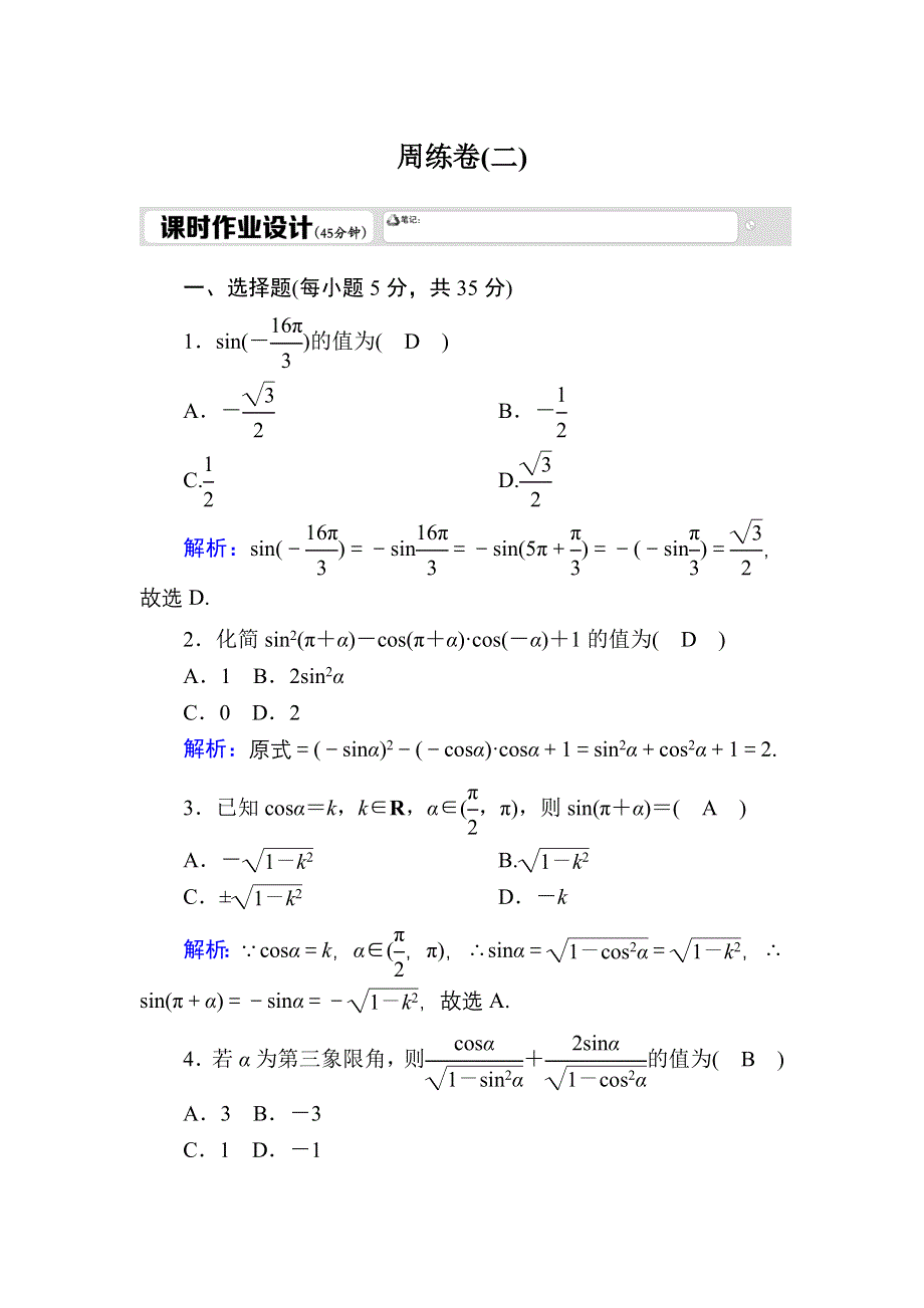 2020-2021学年人教A版数学必修4习题：1-3 周练卷2 WORD版含解析.DOC_第1页