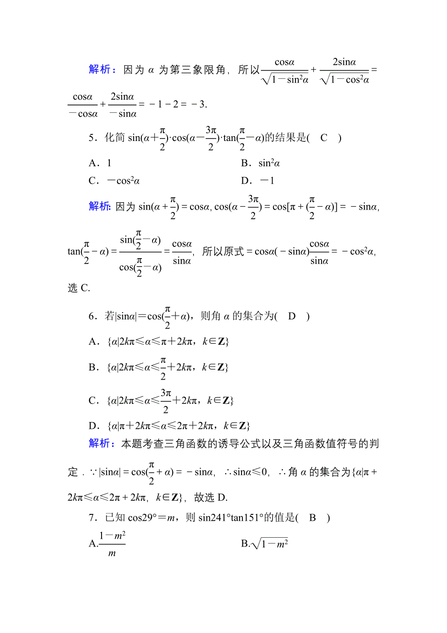 2020-2021学年人教A版数学必修4习题：1-3 周练卷2 WORD版含解析.DOC_第2页