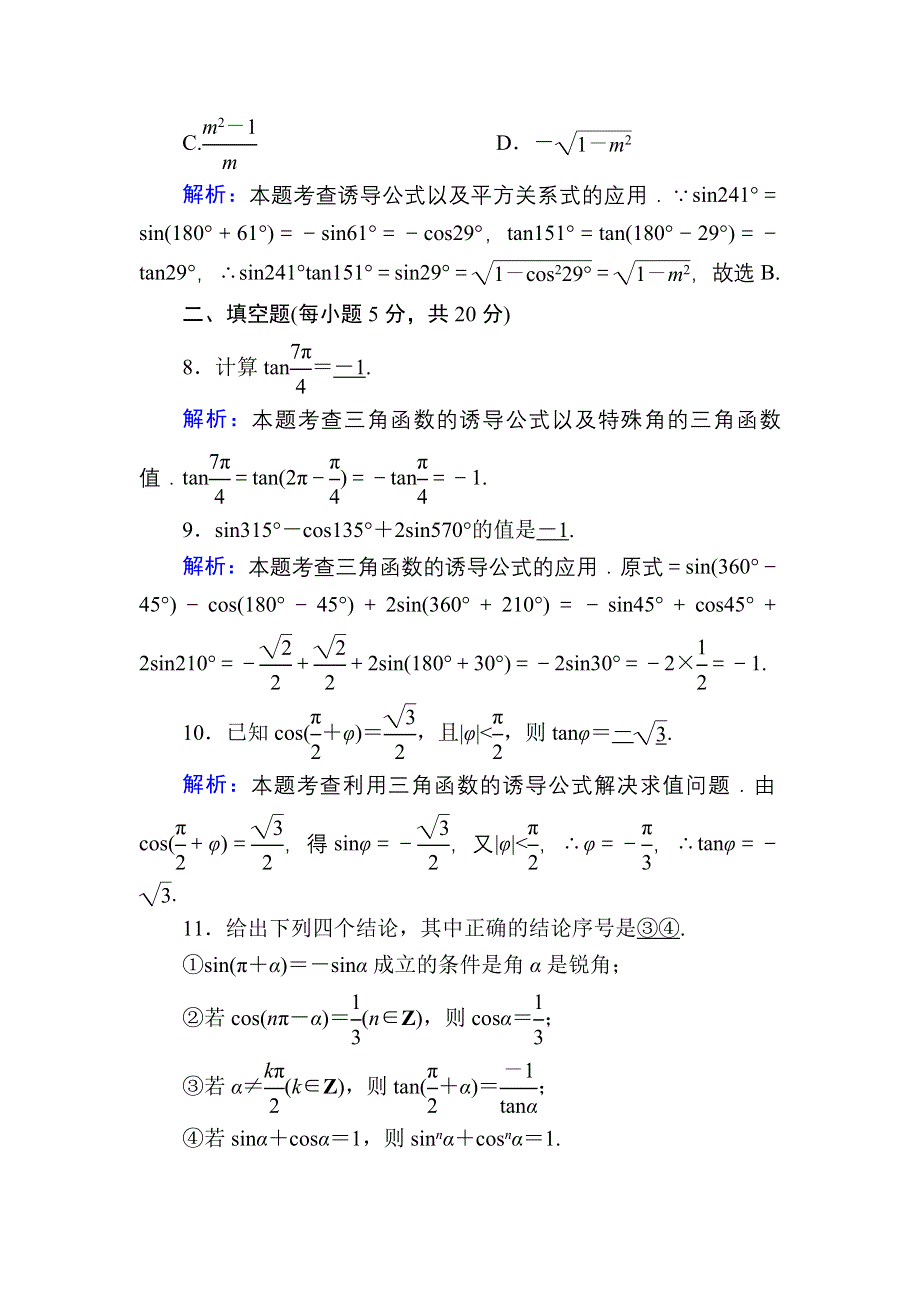 2020-2021学年人教A版数学必修4习题：1-3 周练卷2 WORD版含解析.DOC_第3页