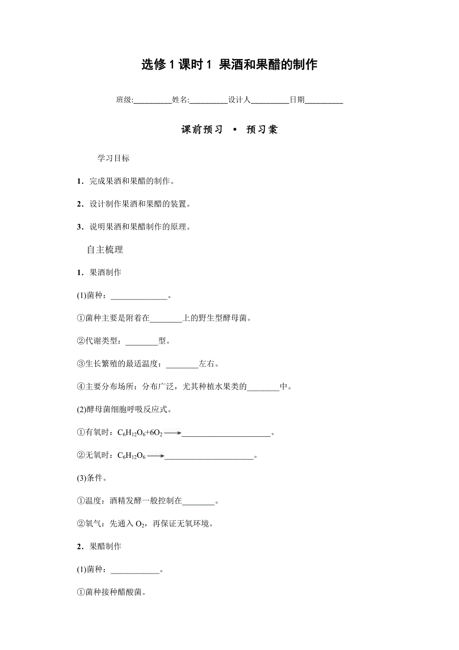 《名校推荐》河南省林州市第一中学 生物人教版（选修一 生物技术实践）1.1 果酒和果醋的制作 导学案 .doc_第1页