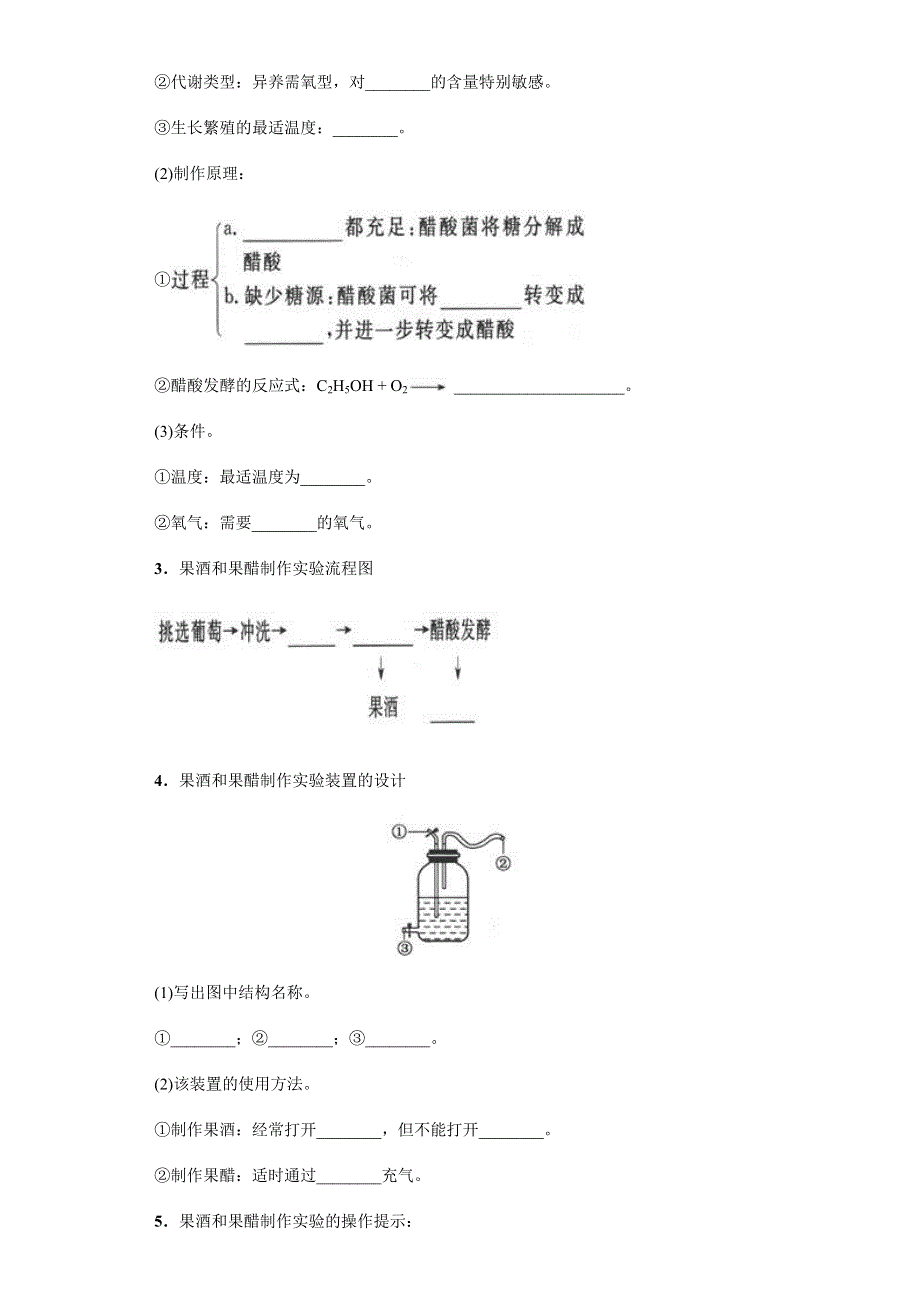 《名校推荐》河南省林州市第一中学 生物人教版（选修一 生物技术实践）1.1 果酒和果醋的制作 导学案 .doc_第2页