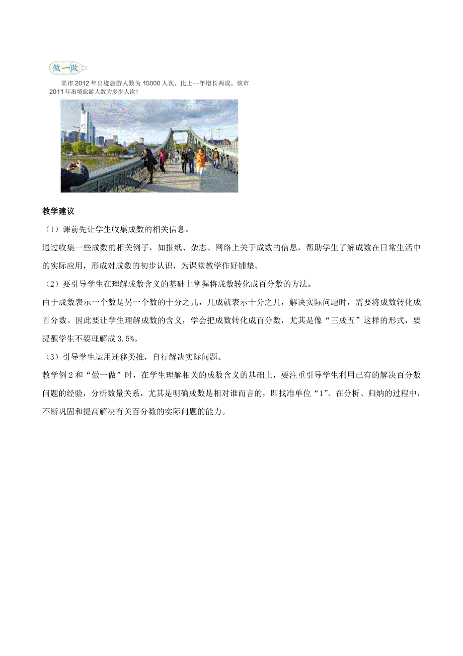 2020六年级数学下册 2 百分数（二）2 成数（例2）编写意图及教学建议 新人教版.doc_第2页