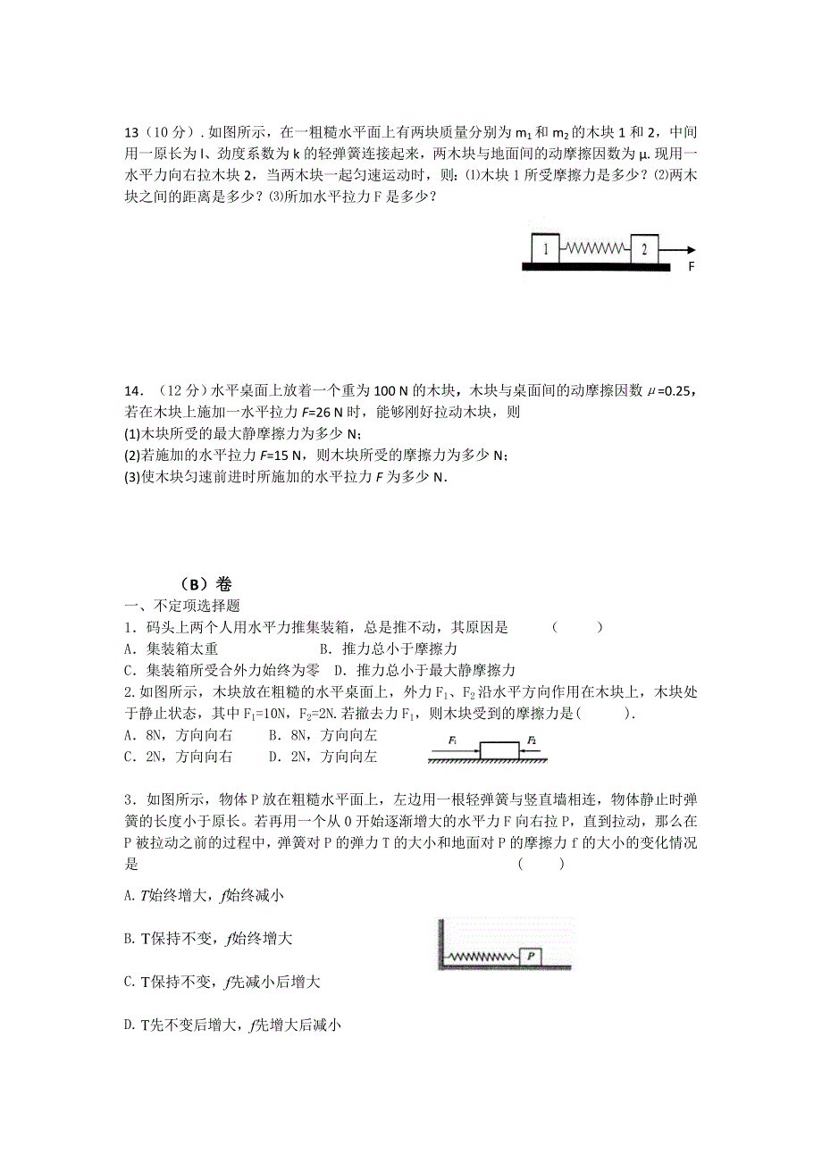 2011高一物理 第四章_相互作用_章末测试（鲁科版必修1）.doc_第3页