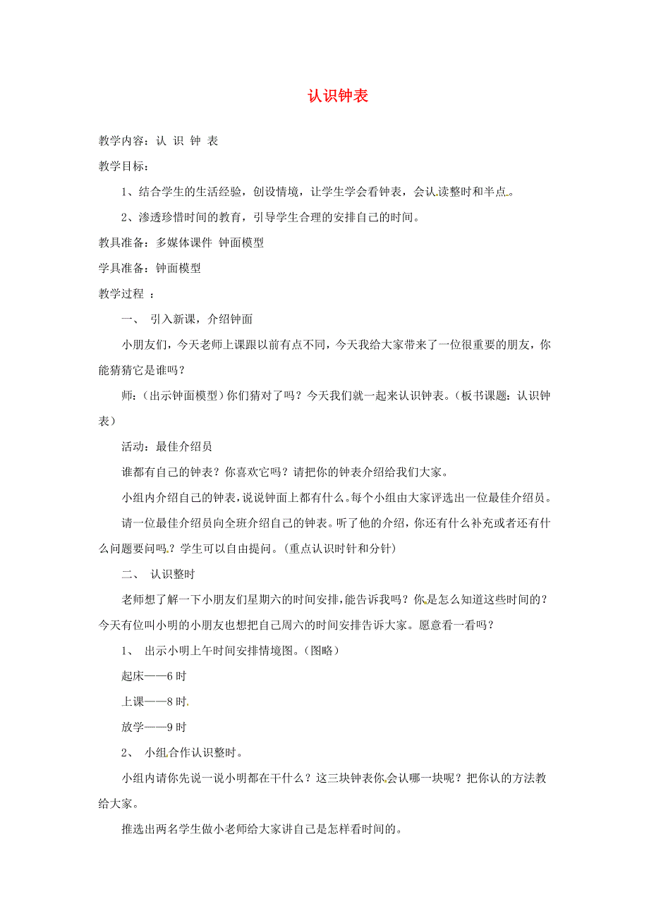 2021一年级数学上册 八 认识钟表第1课时 小明的一天教案 北师大版.doc_第1页