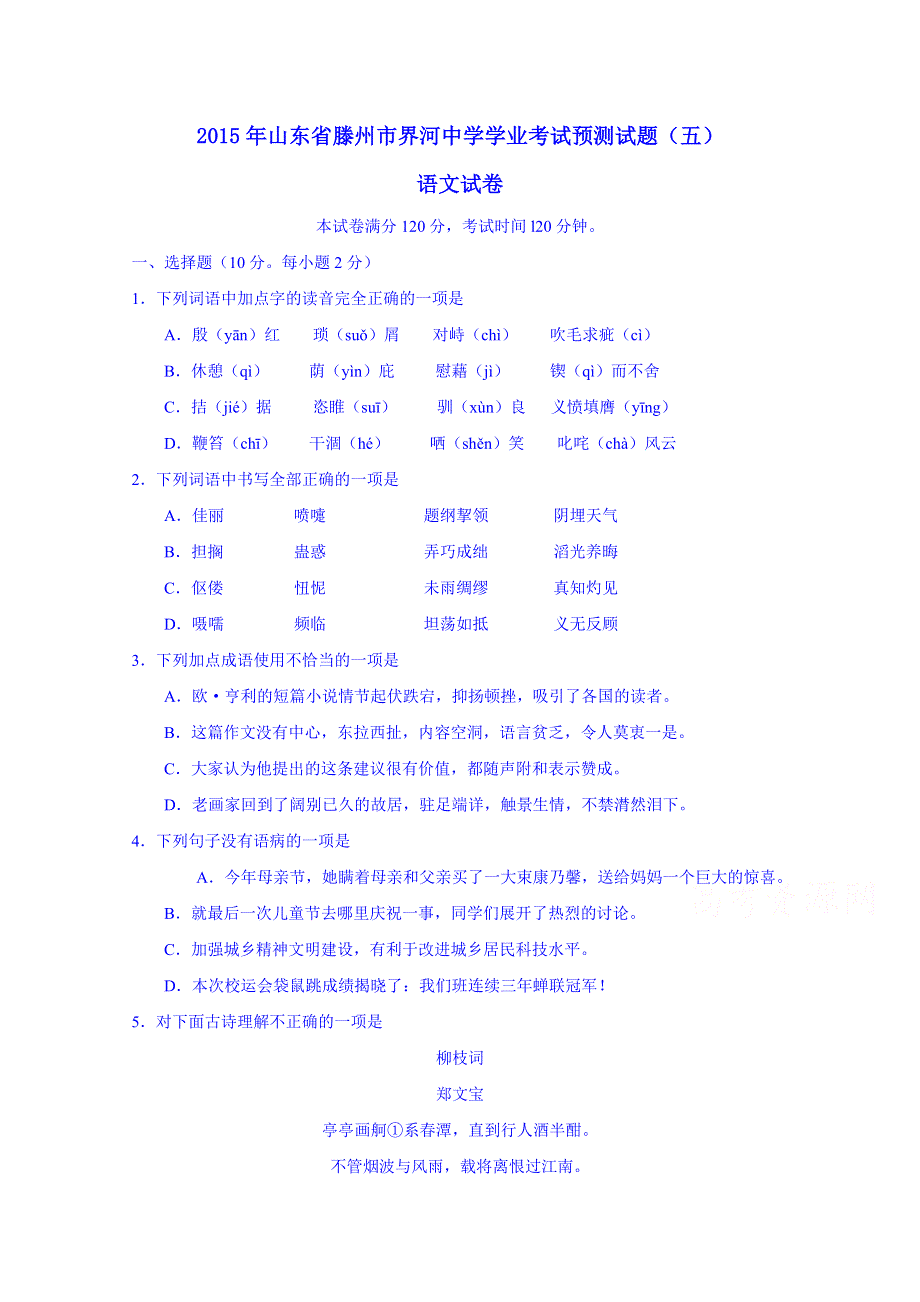 2015年山东省滕州市界河中学学业考试预测试题（五）语文试题.doc_第1页