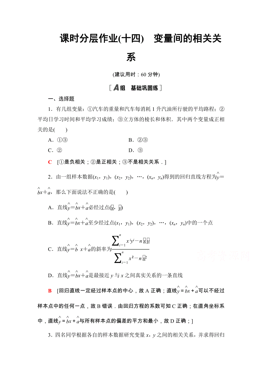 2020-2021学年人教A版数学必修3课时分层作业：2-3-1 变量间的相关关系 WORD版含解析.doc_第1页