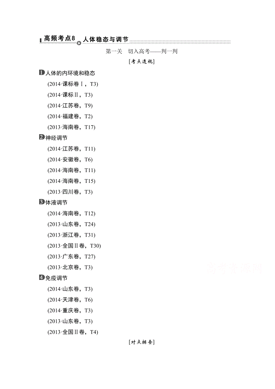 《创新设计》2015高考生物（全国通用）二轮专题复习：突破选择题 通关1高频考点8 WORD版含解析.doc_第1页