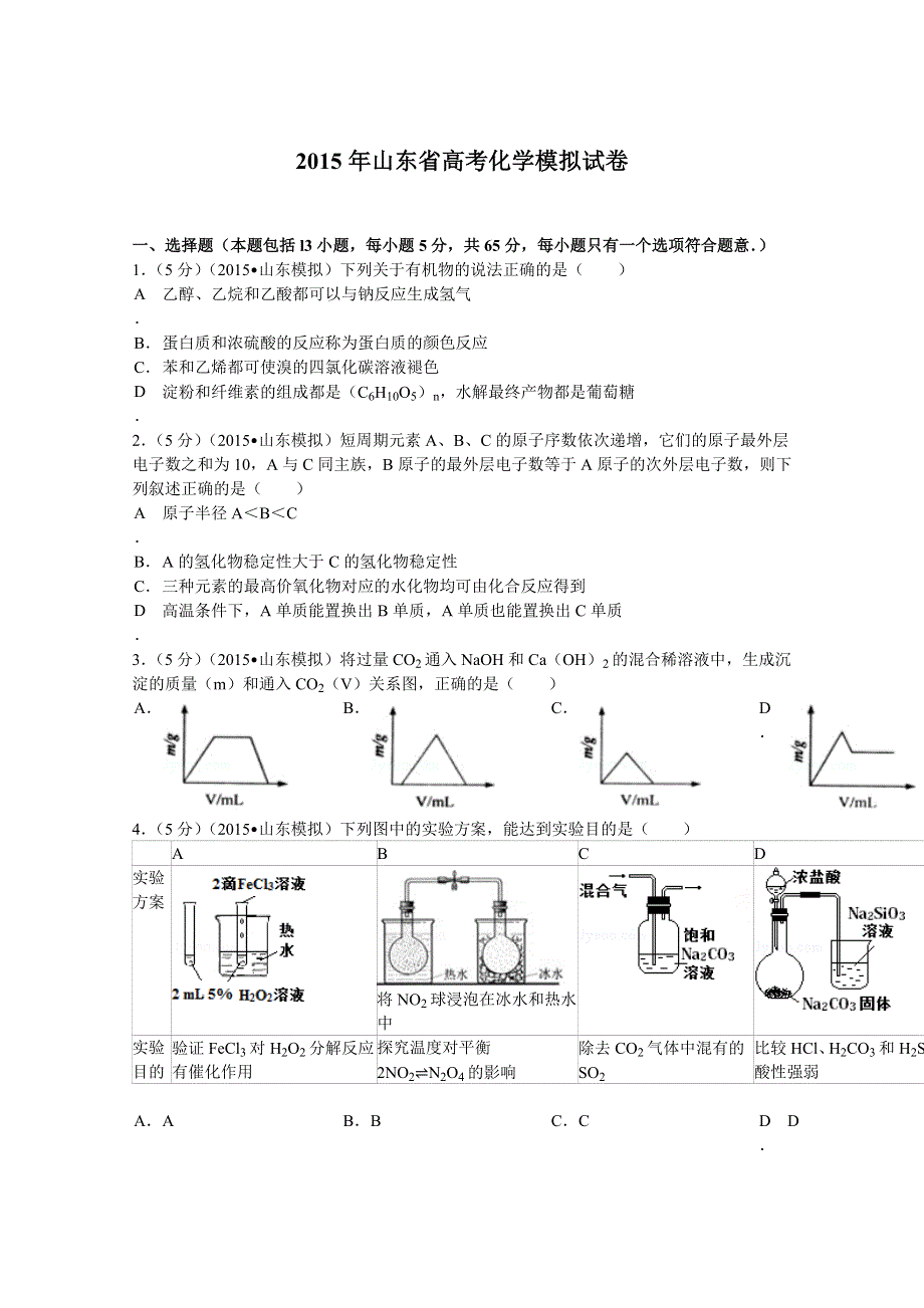 2015年山东省高考化学模拟试题 WORD版含解析.doc_第1页