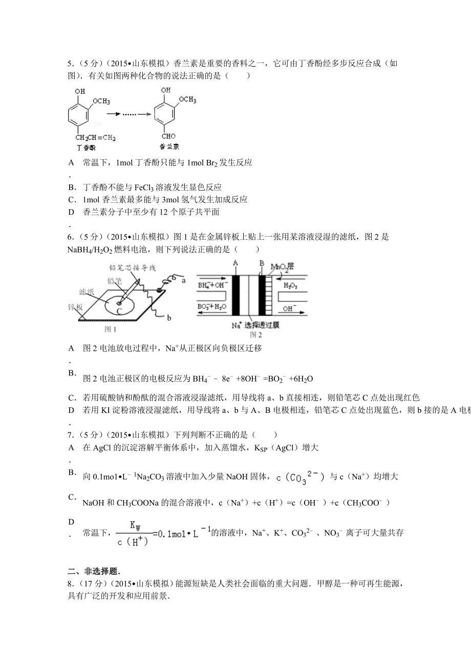 2015年山东省高考化学模拟试题 WORD版含解析.doc_第2页