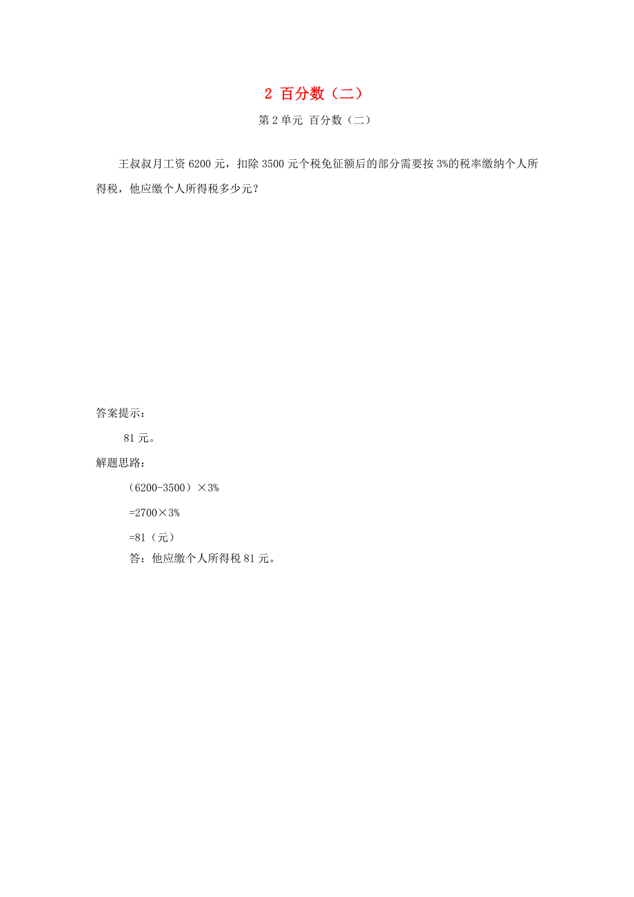 2020六年级数学下册 2 百分数（二）补充习题（2） 新人教版.doc_第1页