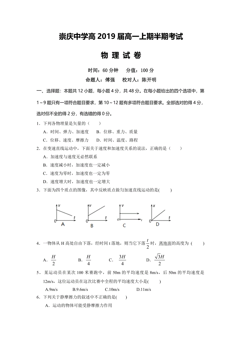 四川省崇州市崇庆中学2016-2017学年高一上学期期中考试物理试题 WORD版含答案.doc_第1页