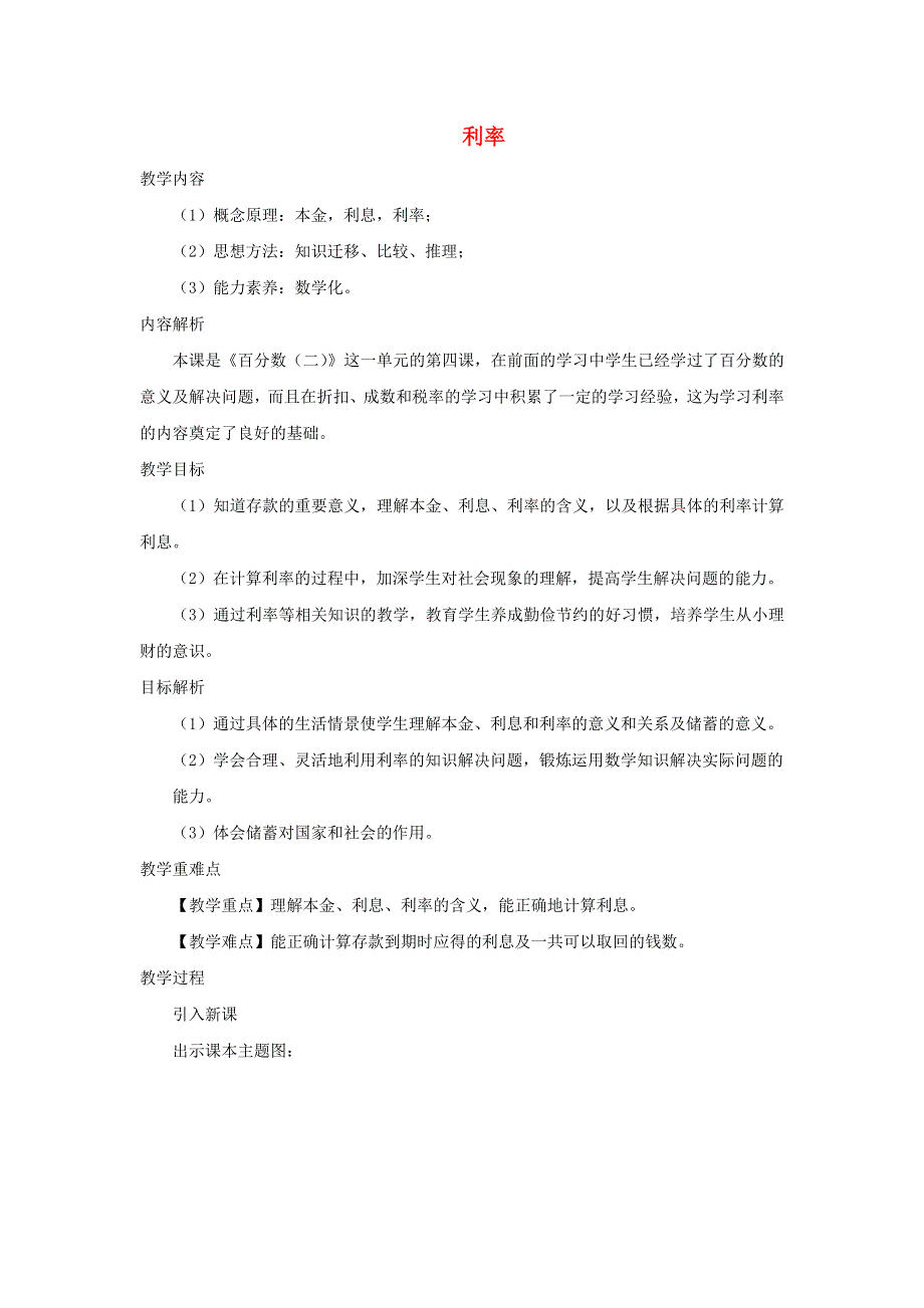 2020六年级数学下册 2 百分数（二）4 利率教案 新人教版.doc_第1页