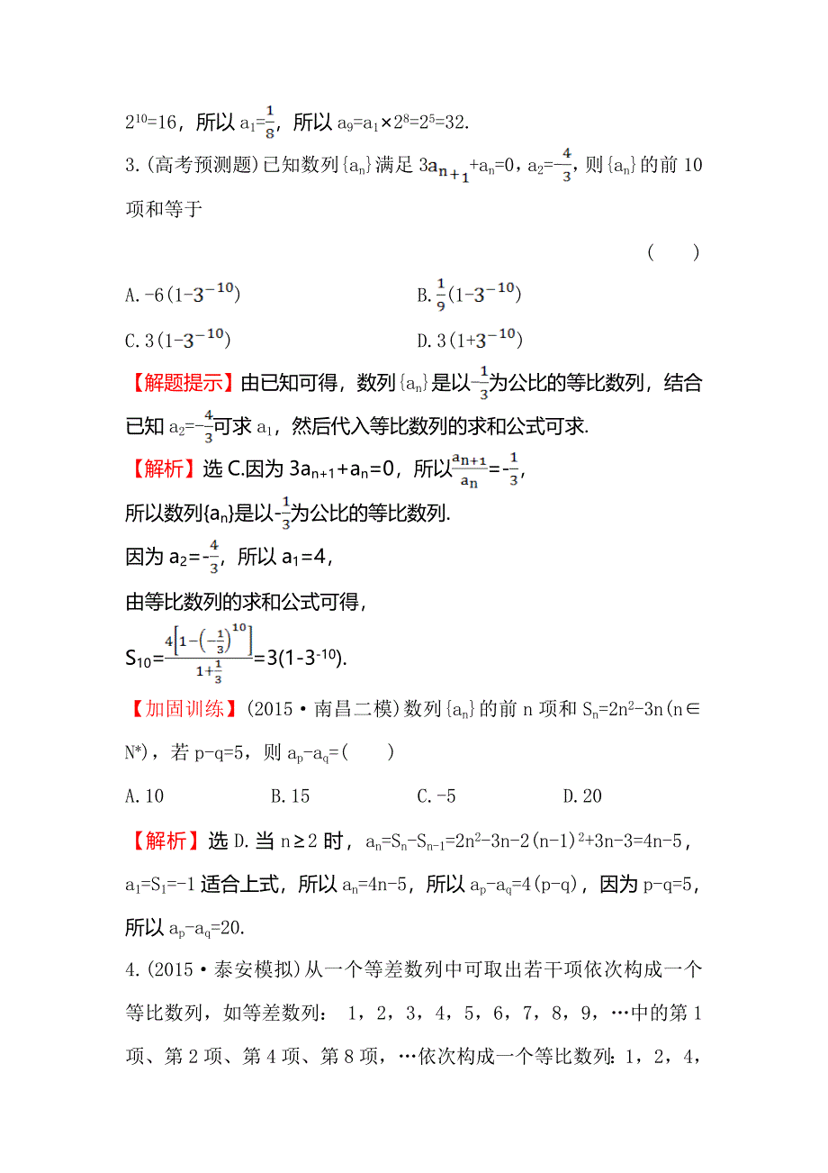 《专题通关攻略 世纪金榜》2016高考数学（文）二轮复习检测：课时巩固过关练 十 2.4.1等差 数列、等比数列 WORD版含答案.doc_第2页