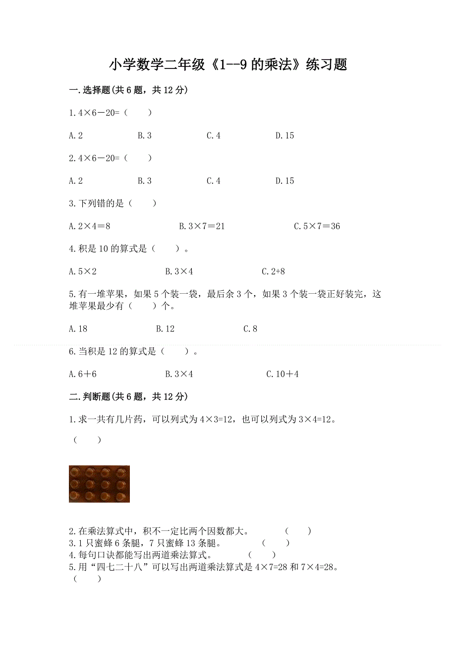 小学数学二年级《1--9的乘法》练习题含完整答案（全优）.docx_第1页