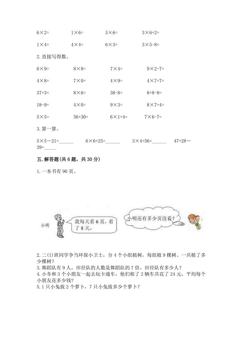 小学数学二年级《1--9的乘法》练习题含完整答案（全优）.docx_第3页