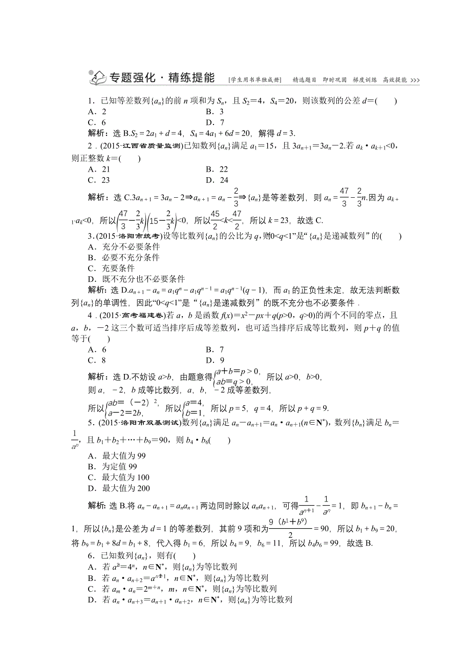 优化方案高考数文（山东）二轮总复习专题精练：专题三第1讲 等差数列、等比数列 WORD版含解析.doc_第1页