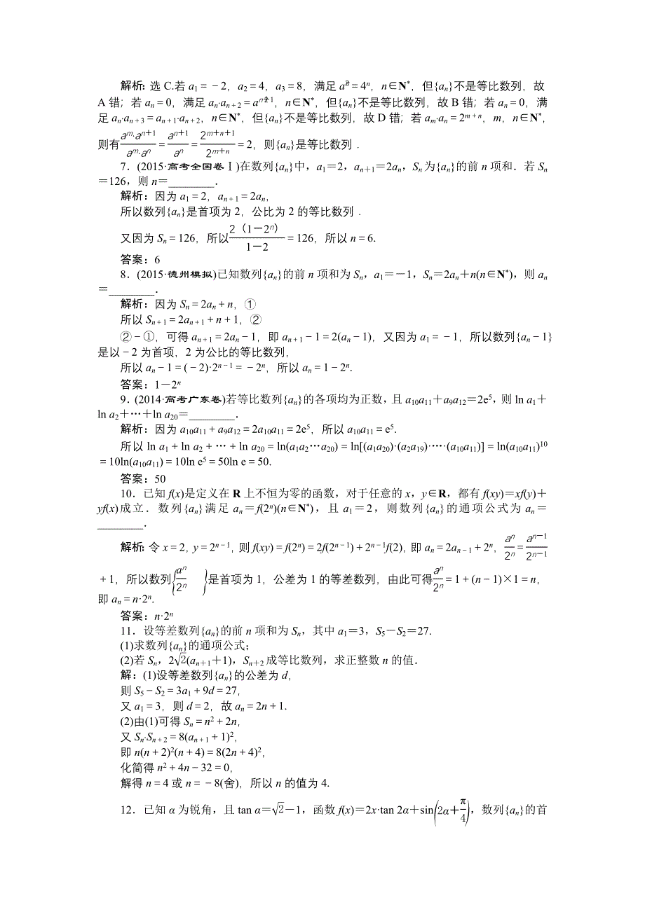 优化方案高考数文（山东）二轮总复习专题精练：专题三第1讲 等差数列、等比数列 WORD版含解析.doc_第2页