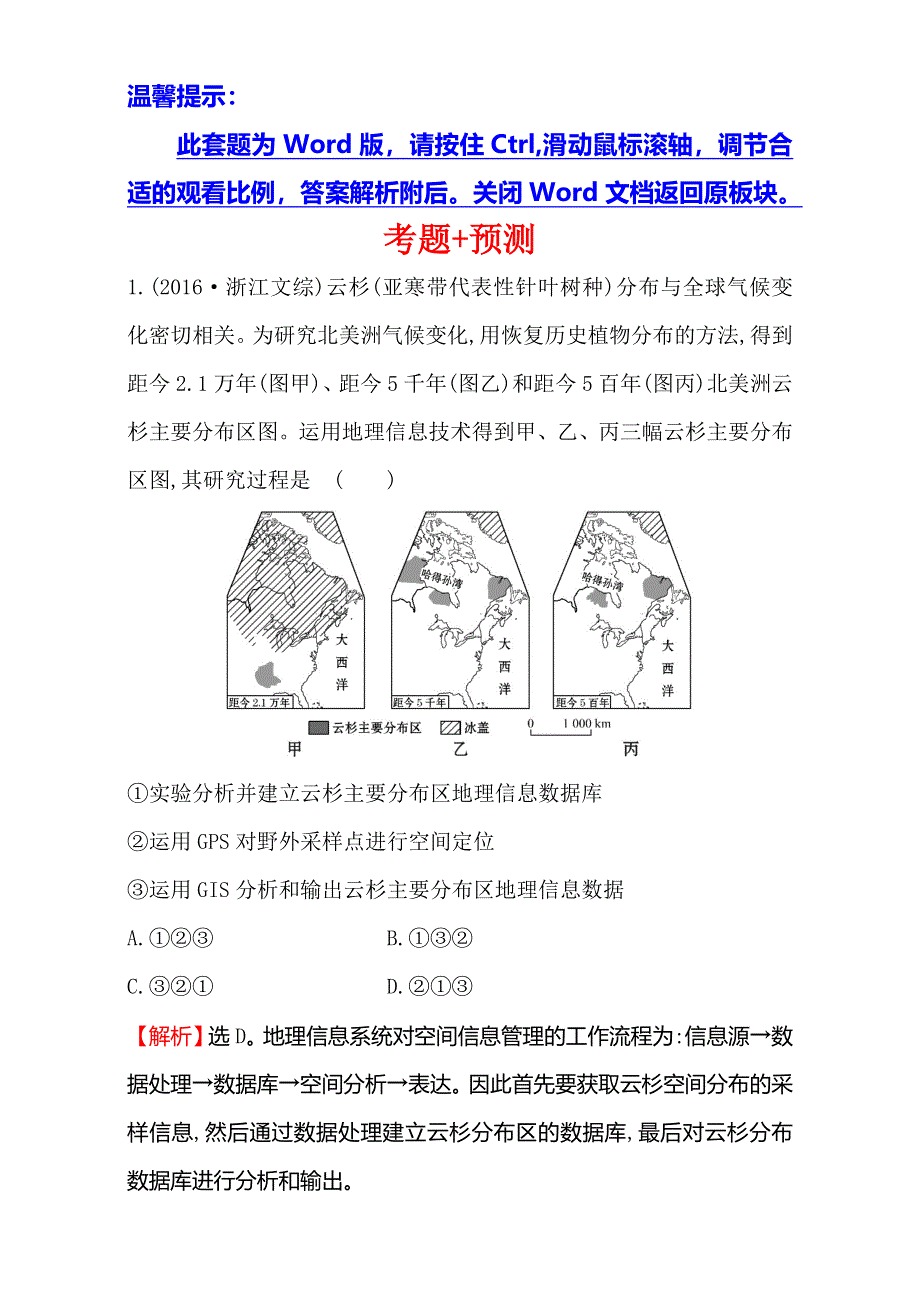 《专题通关攻略 世纪金榜》2017届高三地理二轮（新课标）专题复习（检测）-专题一 第1讲 地球仪、地图及地理信息技术的应用 考题+预测 1.1.1 WORD版含解析.doc_第1页