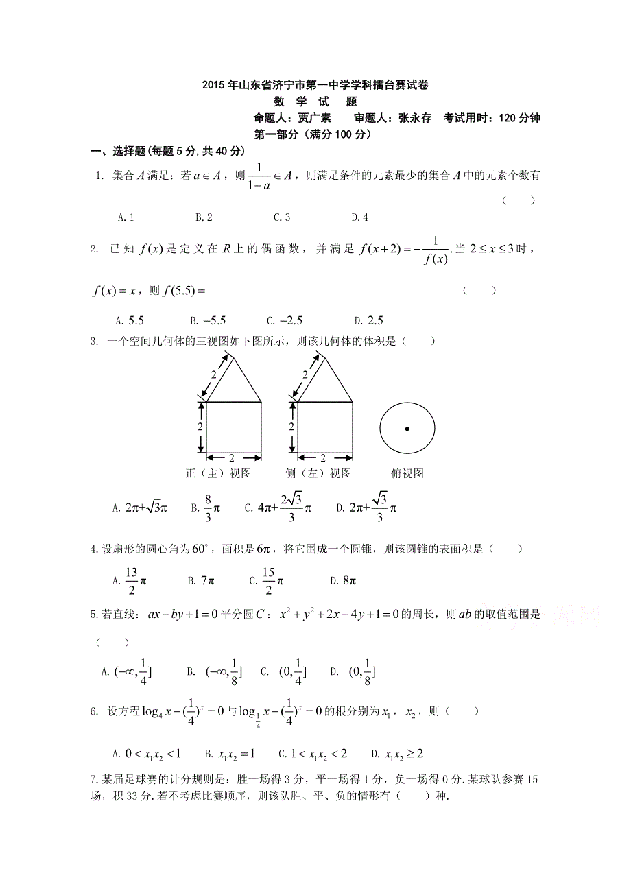 2015年山东省济宁市第一中学数学擂台赛试卷.doc_第1页