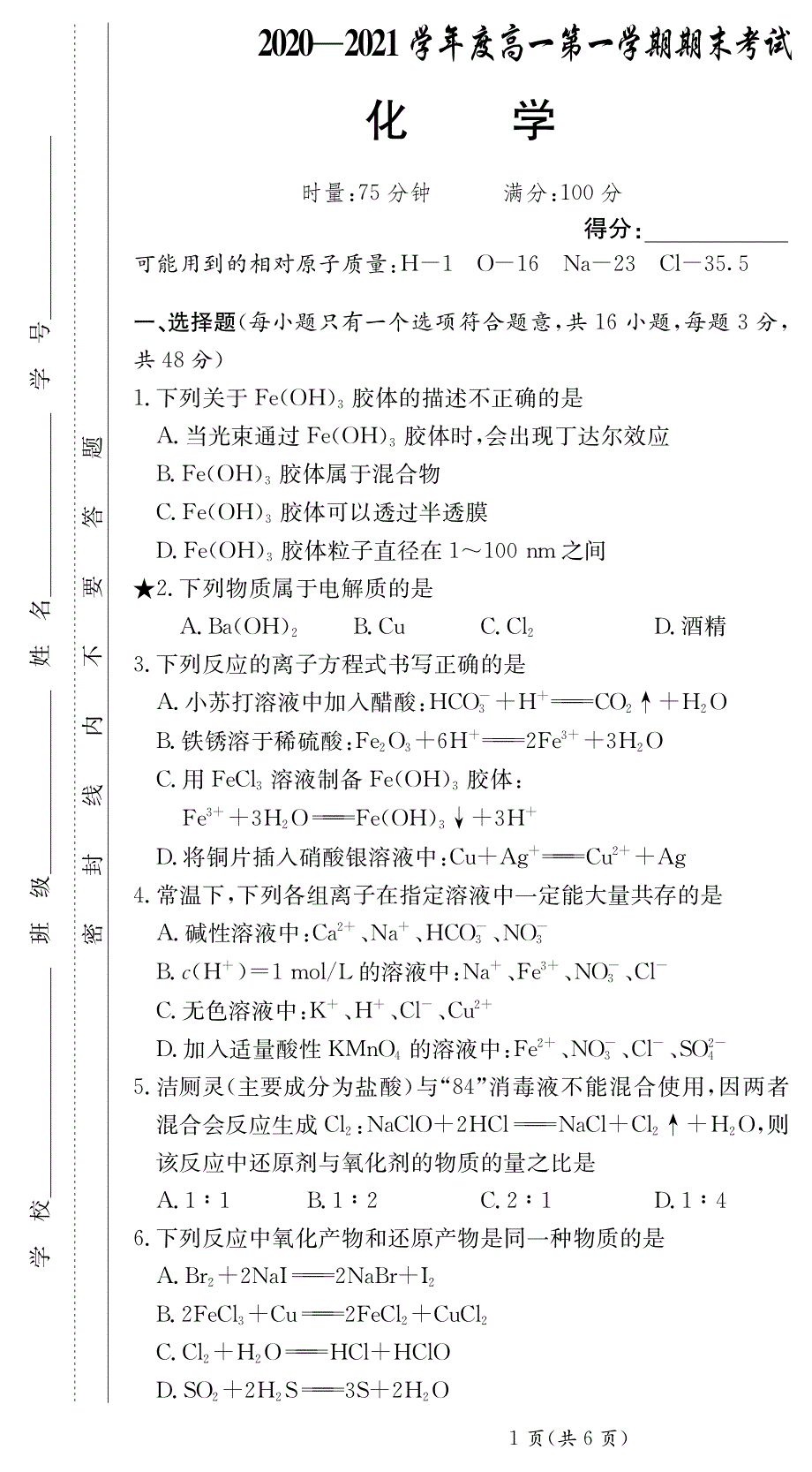 湖南省衡阳市船山英文学校2020-2021学年高一第一学期期末考试化学试卷 PDF版含答案.pdf_第1页