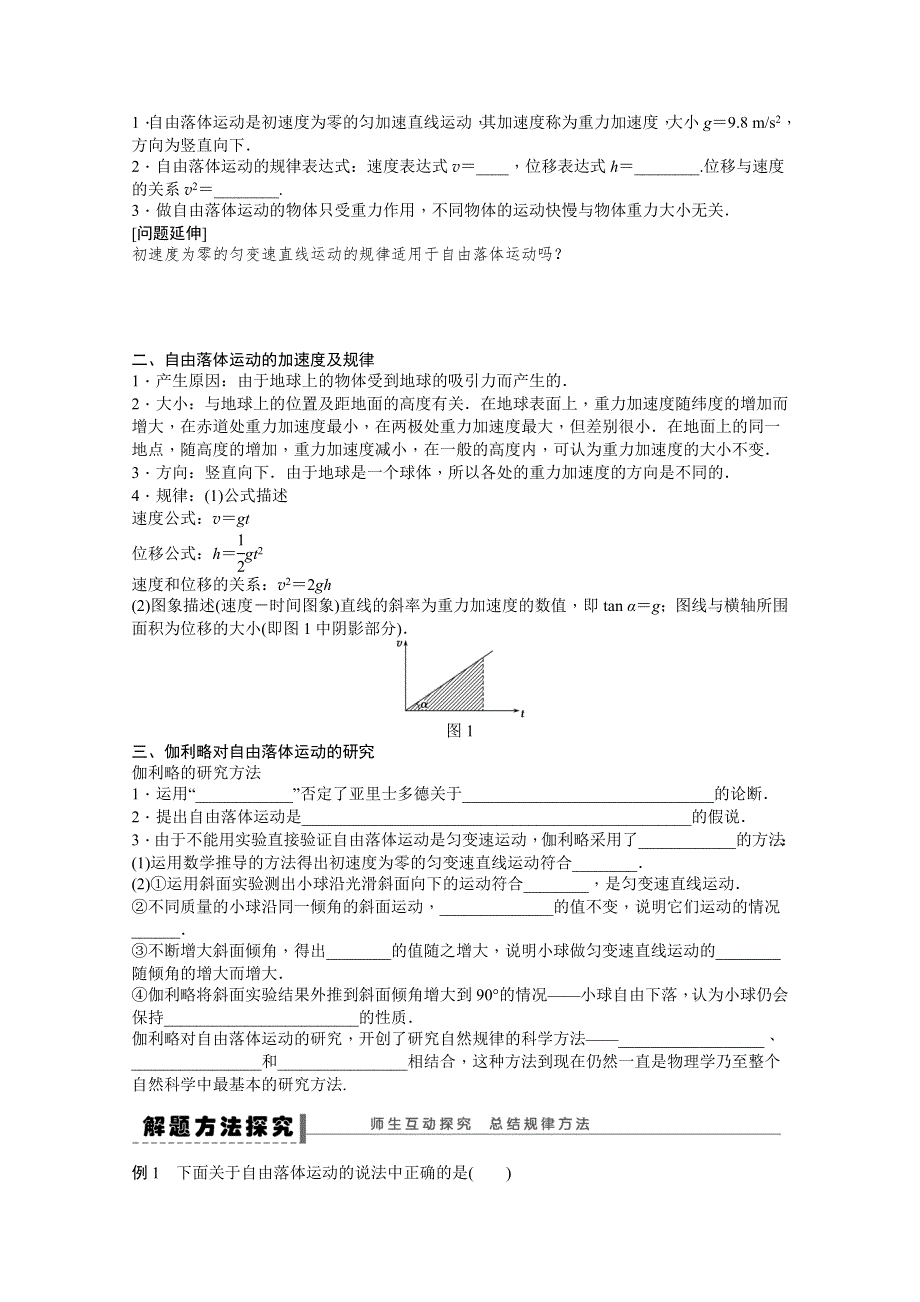 2011高一物理学案：2.5 自由落体运动、2.6 伽利略对自由落体运动的研究（人教版必修1）.doc_第2页