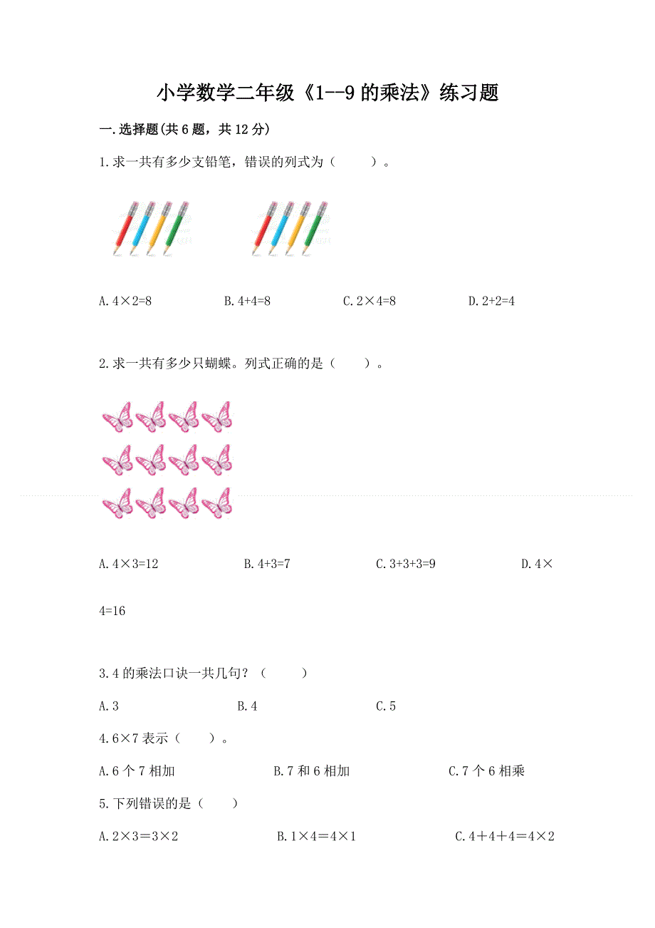 小学数学二年级《1--9的乘法》练习题含答案【完整版】.docx_第1页