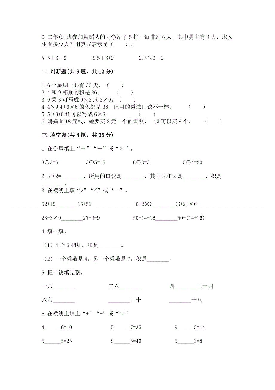 小学数学二年级《1--9的乘法》练习题含答案【完整版】.docx_第2页