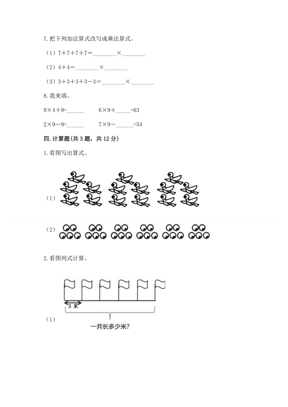 小学数学二年级《1--9的乘法》练习题含答案【完整版】.docx_第3页