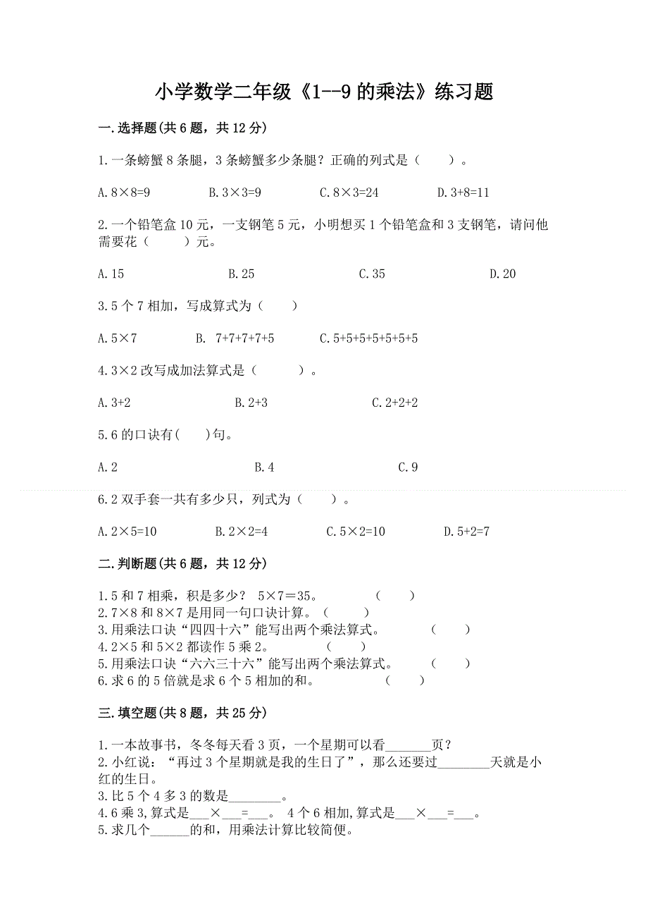 小学数学二年级《1--9的乘法》练习题含完整答案（精选题）.docx_第1页