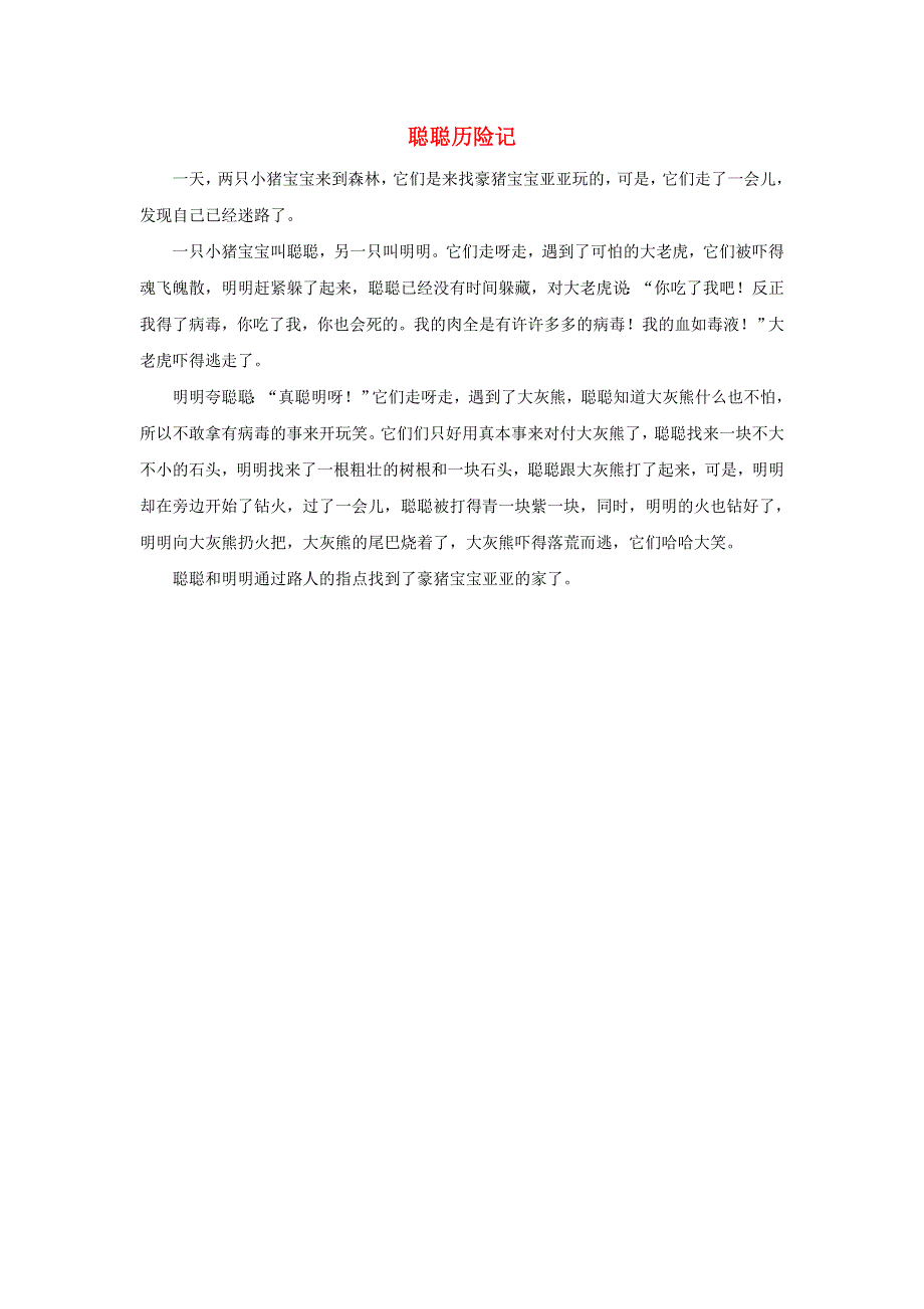 2021一年级数学上册 六 认识图形第1课时 认识图形（聪聪历险记）拓展资料 北师大版.doc_第1页